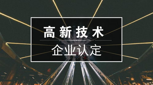 高新技術企業認定 申報條件、重點領域與新材料技術推廣服務解析