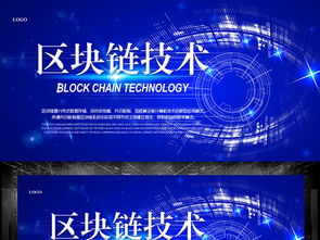 區塊鏈科技會議展板設計 從概念到視覺呈現的完美攻略