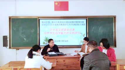 【創建國家教師教育創新實驗區系列活動之九十五】惠州市博羅中學舉行惠州學院-惠州市教育局共建國家教師教育創新實驗區專項課題研討會